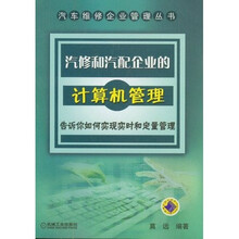 汽修和汽配企业的计算机管理：告诉你如何实现实时和定量管理