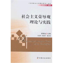 社会主义荣辱观理论与实践