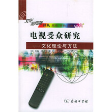 电视受众研究（文化理论与方法）