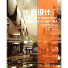 金设计1：2011中国室内设计年度优秀酒店·休闲空间作品集