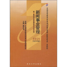 全国高等教育自学考试指定教材：新闻事业管理（附自学考试大纲）