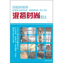 创意样板房：混搭时尚