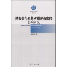 顾客参与及其对顾客满意的影响研究