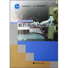普通高等教育“十一五”国家级规划教材·数控技术及应用专业系列:数控机床加工技术