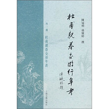 杜甫亲眷交游行年考：外一种（杜甫亲眷交游行年表）