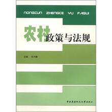 农村政策与法规