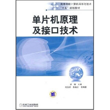 单片机原理及接口技术