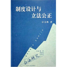 制度设计与立法公正