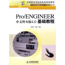 中等职业学校机电类规划教材·计算机辅助设计与制造系列：Pro、ENGINEER中文野火版4.0基础教程