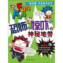 一看就懂 用漫画学科学：恐怖与惊吓的神秘地带