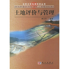 国家地理学基础科学研究与教学人才培养基础地建设教材：土地评价与管理