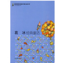 葛冰经典童话