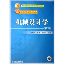 普通高等教育“十五”国家级规划教材:机械设计学(第3版)