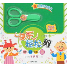 快乐轻松剪：幼儿园学前班.上
