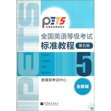 全国英语等级考试标准教程（第5级）（全新版）（附光盘）