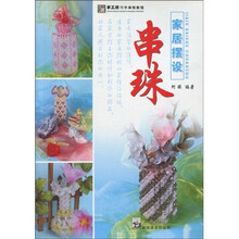 手工坊巧手串珠教程·串珠：家居摆设