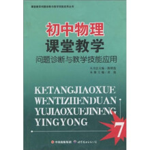 初中物理课堂教学问题诊断与教学技能应用
