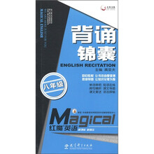 天舟文化·红魔英语：背诵锦囊（8年级）（新课标）（新理念）