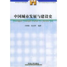 高等学校城市规划专业系列教材:中国城市发展与建设史