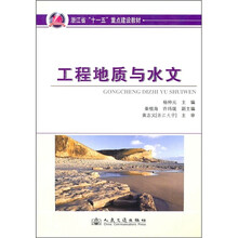 浙江省“十一五”重点建设教材:工程地质与水文