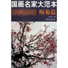 国画名家大范本（梅菊篇）
