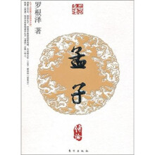 孟子传论：名人名传（第2辑）