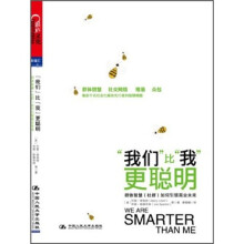 “我们”比“我”更聪明:群体智慧(社群)如何引领商业未来