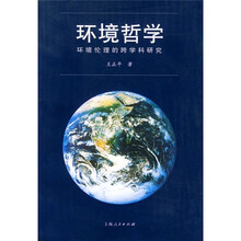 环境哲学：环境伦理的跨学科研究