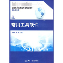 全国高职高专应用型规划教材·信息技术类：常用工具软件