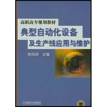 高职高专规划教材:典型自动化设备及生产线应用与维护