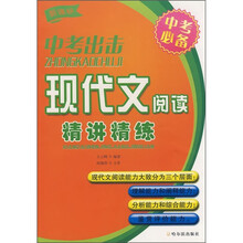 中考出击：现代文阅读精讲精练（新课标）