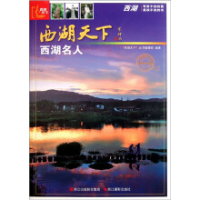 西湖天下:西湖名人