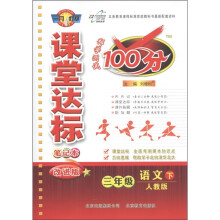 课堂达标100分：3年级语文（下）（改进版）（人教版）