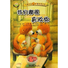 儿童心灵成长图画书系·小熊毛毛的美好生活:我们都很喜欢你