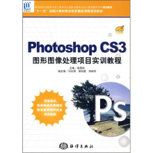 Photoshop CS3图形图像处理项目实训教程(附CD光盘1张)