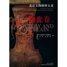 北京文物精粹大系:陶瓷卷(上)