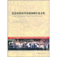 纪念农村改革发展30周年论文集：2008农村法制建设论坛暨中国农业经济法研究会上海年会