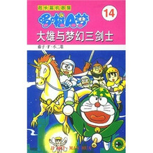 超长篇机器猫哆啦A梦14:大雄与梦幻三剑士