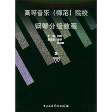 高等音乐（师范）院校钢琴分级教程3（7级）