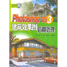 Photoshop CS3 建筑效果图后期处理（附光盘）
