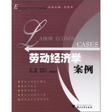 经济学案例教学丛书:劳动经济学案例