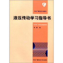 液压传动学习指导书
