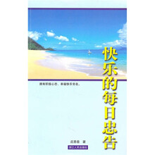 快乐的每日忠告