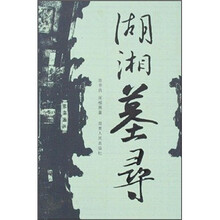 湖湘墓寻