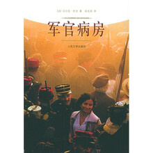 军官的病房
