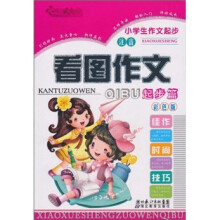 小学生作文起步：看图作文（起步篇）（注音）（彩色版）