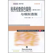 税务检查综合案例与模拟查账（国税分册）（第2版）