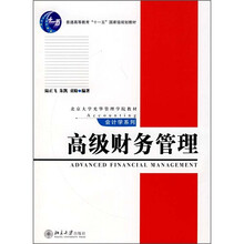 普通高等教育“十一五”国家级规划教材·北京大学光华管理学院教材·会计学系列：高级财务管理