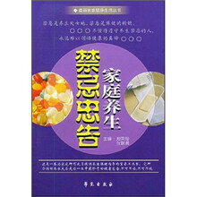家庭养生禁忌忠告