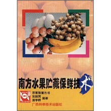 南方水果贮藏保鲜技术